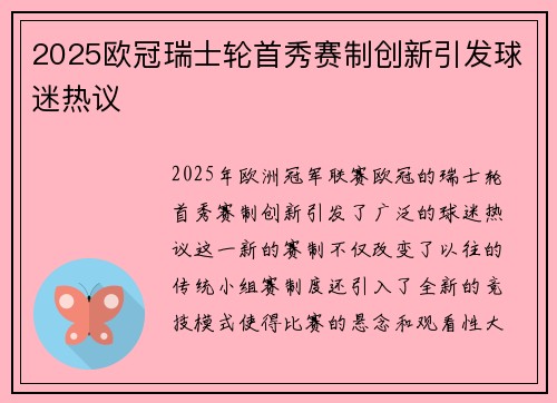 2025欧冠瑞士轮首秀赛制创新引发球迷热议