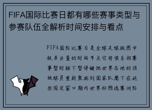 FIFA国际比赛日都有哪些赛事类型与参赛队伍全解析时间安排与看点 FIFA国际比赛日都有哪些赛事类型与参赛队伍全解析时间安排与看点
