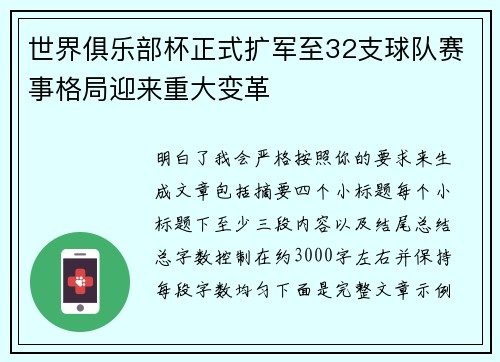 世界俱乐部杯正式扩军至32支球队赛事格局迎来重大变革 世界俱乐部杯正式扩军至32支球队赛事格局迎来重大变革
