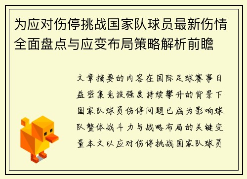 为应对伤停挑战国家队球员最新伤情全面盘点与应变布局策略解析前瞻 为应对伤停挑战国家队球员最新伤情全面盘点与应变布局策略解析前瞻