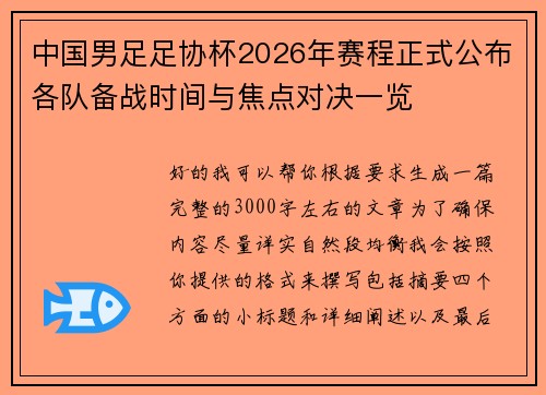 中国男足足协杯2026年赛程正式公布各队备战时间与焦点对决一览 中国男足足协杯2026年赛程正式公布各队备战时间与焦点对决一览