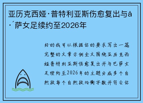 亚历克西娅·普特利亚斯伤愈复出与巴萨女足续约至2026年 亚历克西娅·普特利亚斯伤愈复出与巴萨女足续约至2026年