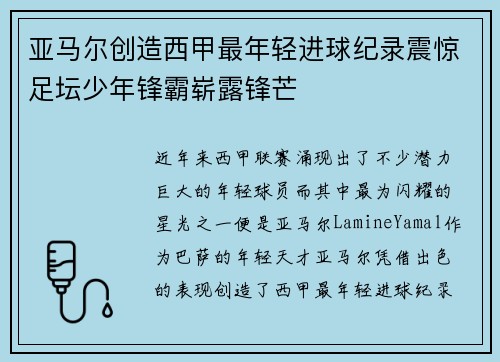 亚马尔创造西甲最年轻进球纪录震惊足坛少年锋霸崭露锋芒 亚马尔创造西甲最年轻进球纪录震惊足坛少年锋霸崭露锋芒
