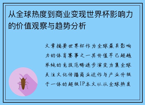 从全球热度到商业变现世界杯影响力的价值观察与趋势分析 从全球热度到商业变现世界杯影响力的价值观察与趋势分析