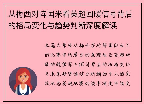 从梅西对阵国米看英超回暖信号背后的格局变化与趋势判断深度解读 从梅西对阵国米看英超回暖信号背后的格局变化与趋势判断深度解读