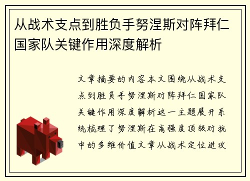 从战术支点到胜负手努涅斯对阵拜仁国家队关键作用深度解析 从战术支点到胜负手努涅斯对阵拜仁国家队关键作用深度解析