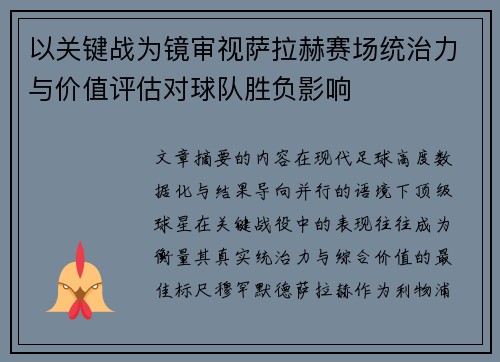以关键战为镜审视萨拉赫赛场统治力与价值评估对球队胜负影响 以关键战为镜审视萨拉赫赛场统治力与价值评估对球队胜负影响