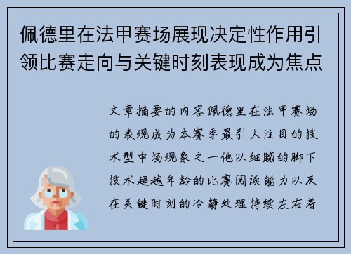 佩德里在法甲赛场展现决定性作用引领比赛走向与关键时刻表现成为焦点 佩德里在法甲赛场展现决定性作用引领比赛走向与关键时刻表现成为焦点