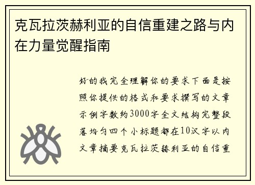 克瓦拉茨赫利亚的自信重建之路与内在力量觉醒指南 克瓦拉茨赫利亚的自信重建之路与内在力量觉醒指南