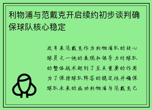 利物浦与范戴克开启续约初步谈判确保球队核心稳定 利物浦与范戴克开启续约初步谈判确保球队核心稳定