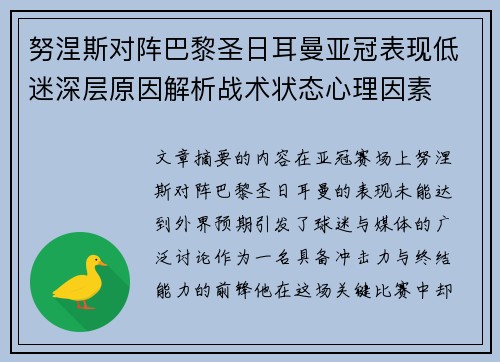 努涅斯对阵巴黎圣日耳曼亚冠表现低迷深层原因解析战术状态心理因素 努涅斯对阵巴黎圣日耳曼亚冠表现低迷深层原因解析战术状态心理因素