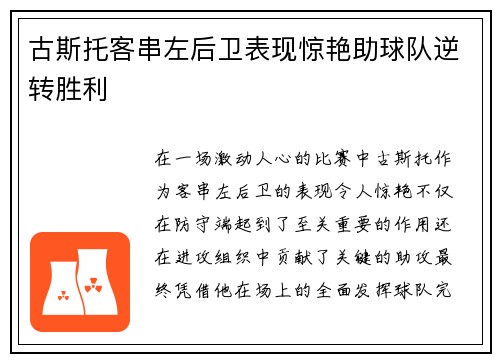 古斯托客串左后卫表现惊艳助球队逆转胜利 古斯托客串左后卫表现惊艳助球队逆转胜利
