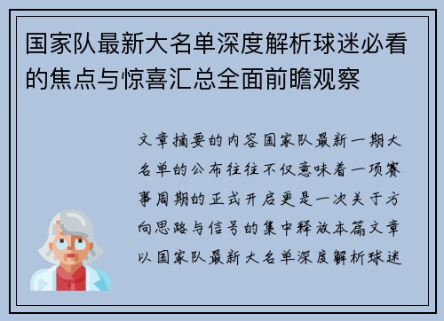国家队最新大名单深度解析球迷必看的焦点与惊喜汇总全面前瞻观察 国家队最新大名单深度解析球迷必看的焦点与惊喜汇总全面前瞻观察