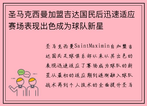 圣马克西曼加盟吉达国民后迅速适应赛场表现出色成为球队新星 圣马克西曼加盟吉达国民后迅速适应赛场表现出色成为球队新星