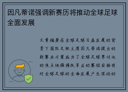 因凡蒂诺强调新赛历将推动全球足球全面发展 因凡蒂诺强调新赛历将推动全球足球全面发展