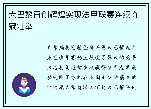 大巴黎再创辉煌实现法甲联赛连续夺冠壮举 大巴黎再创辉煌实现法甲联赛连续夺冠壮举