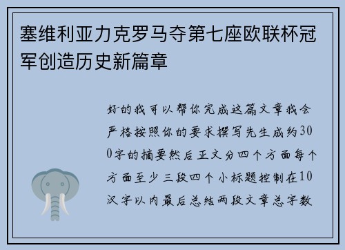 塞维利亚力克罗马夺第七座欧联杯冠军创造历史新篇章 塞维利亚力克罗马夺第七座欧联杯冠军创造历史新篇章