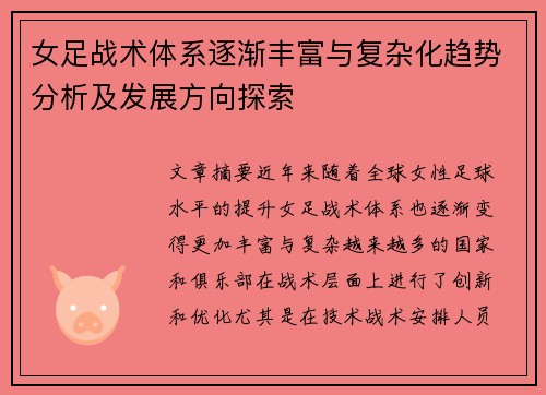 女足战术体系逐渐丰富与复杂化趋势分析及发展方向探索 女足战术体系逐渐丰富与复杂化趋势分析及发展方向探索