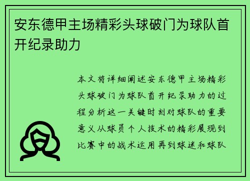 安东德甲主场精彩头球破门为球队首开纪录助力 安东德甲主场精彩头球破门为球队首开纪录助力