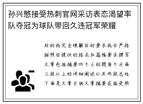 孙兴慜接受热刺官网采访表态渴望率队夺冠为球队带回久违冠军荣耀 孙兴慜接受热刺官网采访表态渴望率队夺冠为球队带回久违冠军荣耀