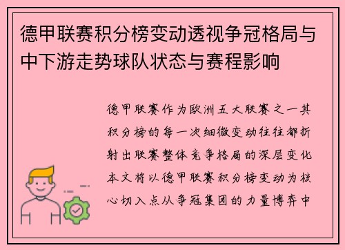 德甲联赛积分榜变动透视争冠格局与中下游走势球队状态与赛程影响 德甲联赛积分榜变动透视争冠格局与中下游走势球队状态与赛程影响