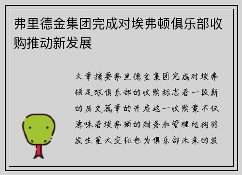 弗里德金集团完成对埃弗顿俱乐部收购推动新发展 弗里德金集团完成对埃弗顿俱乐部收购推动新发展