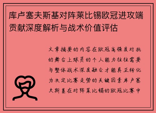 库卢塞夫斯基对阵莱比锡欧冠进攻端贡献深度解析与战术价值评估 库卢塞夫斯基对阵莱比锡欧冠进攻端贡献深度解析与战术价值评估