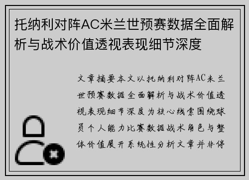 托纳利对阵AC米兰世预赛数据全面解析与战术价值透视表现细节深度 托纳利对阵AC米兰世预赛数据全面解析与战术价值透视表现细节深度