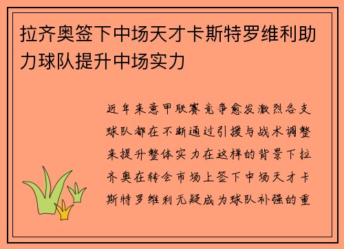 拉齐奥签下中场天才卡斯特罗维利助力球队提升中场实力 拉齐奥签下中场天才卡斯特罗维利助力球队提升中场实力