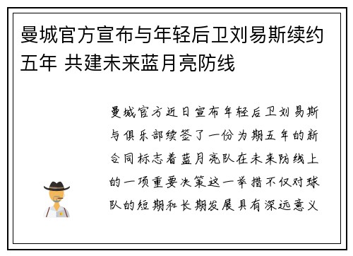曼城官方宣布与年轻后卫刘易斯续约五年 共建未来蓝月亮防线 曼城官方宣布与年轻后卫刘易斯续约五年 共建未来蓝月亮防线