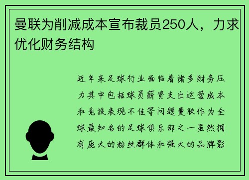 曼联为削减成本宣布裁员250人,力求优化财务结构 曼联为削减成本宣布裁员250人,力求优化财务结构