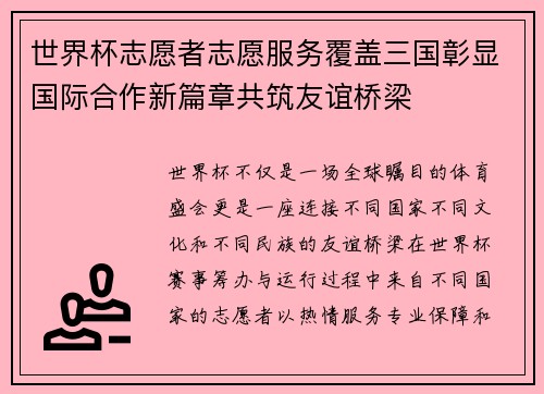 世界杯志愿者志愿服务覆盖三国彰显国际合作新篇章共筑友谊桥梁